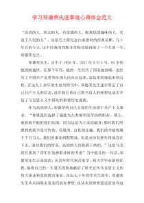 学习郑德荣先进事迹心得体会范文