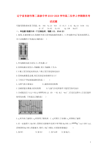 辽宁省阜新市第二高级中学2019-2020学年高二化学上学期期末考试试题