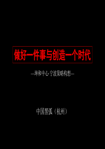 黑狐-宁波坤和中心商业写字楼项目策略构想-38PPT（PPT39页）