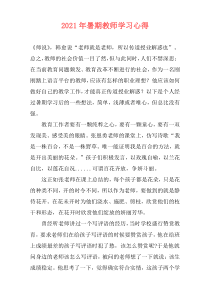 2021年暑期教师学习心得