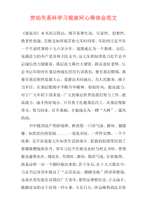 劳动关系科学习梁家河心得体会范文