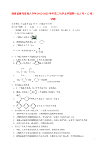 湖南省衡阳市第八中学2019-2020学年高二化学上学期第一次月考（10月）试题