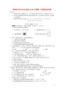 湖南省永州市2020届高三化学上学期第一次模拟考试试题