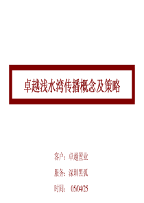 黑弧：深圳卓越浅水湾传播概念及策略(含平面)60页