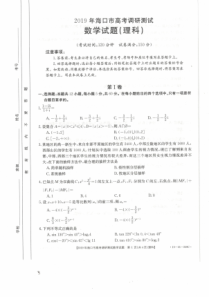 海南省海口市2019届高考数学调研测试试题 理（PDF）