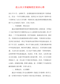 赴山东大学威海校区培训心得