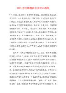 2021年全国教师大会学习感悟