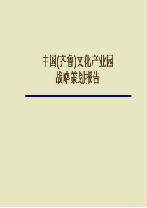 齐鲁文化产业园战略策划研究报告