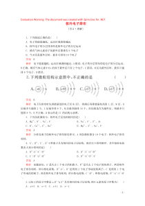 2020高中化学 第一章 原子结构与元素周期律 第一节 原子结构 第2课时 核外电子排布课后提升练习