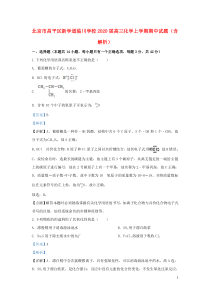 北京市昌平区新学道临川学校2020届高三化学上学期期中试题（含解析）