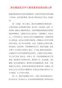 参加集团党员学习教育素质拓展训练心得