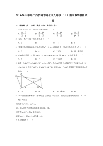 广西省贵港市港北区2018-2019学年九年级数学上学期期末模拟试卷（pdf）