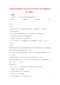 甘肃省定西市岷县第二中学2019-2020学年高二化学上学期期中试题（含解析）