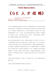 ＧＥ人才战略