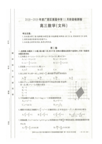 广西平桂高级中学2019届高三数学上学期第三次月考试题 文（PDF）