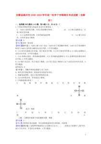 安徽省滁州市2018-2019学年高一化学下学期期末考试试题（含解析）