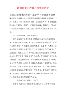 政治性警示教育心得体会范文