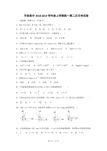 广西平桂高级中学2018-2019学年高一数学上学期第二次月考试题（PDF）