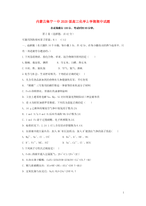 内蒙古集宁一中2020届高三化学上学期期中试题