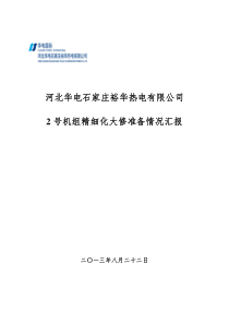 (综合)裕华公司2号机组精细化大修准备情况汇