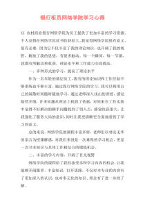 银行柜员网络学院学习心得