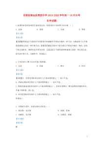 甘肃省靖远县第四中学2019-2020学年高一化学10月月考试题（含解析）