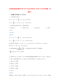 甘肃省靖远县第四中学2019-2020学年高二化学10月月考试题（含解析）