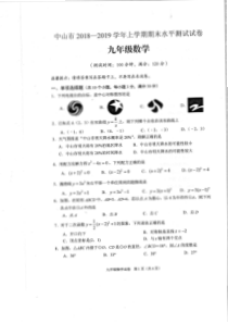 广东省中山市2018-2019学年九年级数学上学期期末试卷（pdf，无答案）