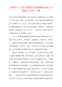 干部学习《习近平新时代中国特色社会主义思想三十讲》心得