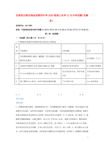 甘肃省白银市靖远县第四中学2020届高三化学12月月考试题（含解析）