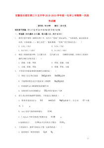 安徽省合肥市第三十五中学2018-2019学年高一化学上学期第一次段考试题