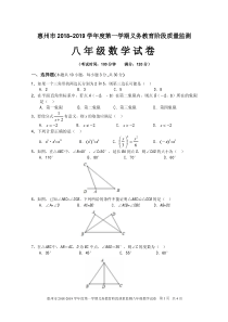 广东省惠州市2018-2019学年八年级数学上学期义务教育阶段质量监测试卷（pdf）