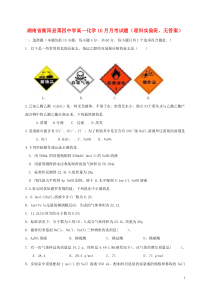 湖南省衡阳县第四中学高一化学10月月考试题（理科实验班，无答案）