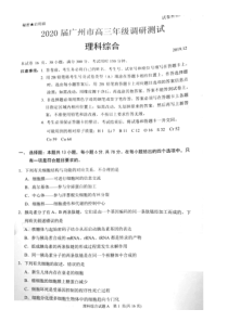 广东省广州市2020届高三生物12月调研测试试题（PDF）