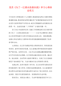 党员《为了一江清水浩荡东流》学习心得体会范文