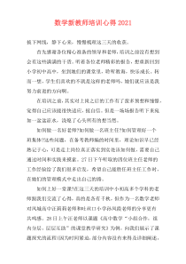 数学新教师培训心得2021