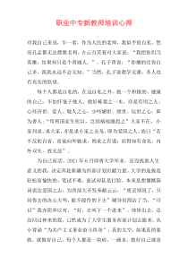 职业中专新教师培训心得