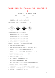 内蒙古翁牛特旗乌丹第二中学2019-2020学年高一化学上学期期中试题