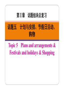 广东省2019春中考英语二轮复习 第Ⅱ章 话题五 计划与安排、节假日活动、购物（pdf）