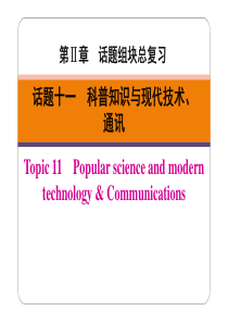 广东省2019春中考英语二轮复习 第Ⅱ章 话题十一 科普知识与现代技术、通讯（pdf）