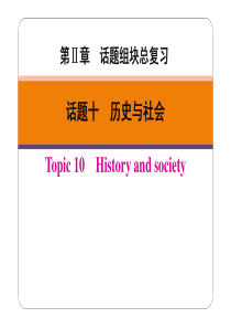 广东省2019春中考英语二轮复习 第Ⅱ章 话题十 历史与社会（pdf）