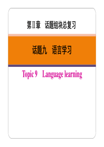 广东省2019春中考英语二轮复习 第Ⅱ章 话题九 语言学习（pdf）