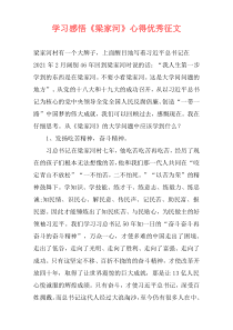 学习感悟《梁家河》心得优秀征文