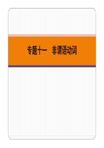 广东省2019春中考英语二轮复习 第Ⅰ章 专题十一 非谓语动词（pdf）