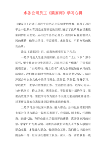 水务公司员工《梁家河》学习心得