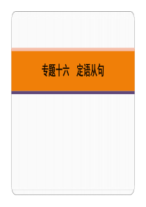 广东省2019春中考英语二轮复习 第Ⅰ章 专题十六 定语从句（pdf）