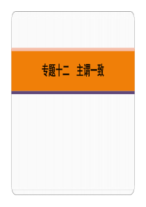 广东省2019春中考英语二轮复习 第Ⅰ章 专题十二 主谓一致（pdf）