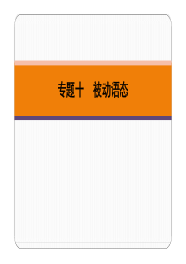 广东省2019春中考英语二轮复习 第Ⅰ章 专题十 被动语态（pdf）