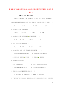 湖南省石门县第二中学2018-2019学年高二化学下学期第一次月考试题 文