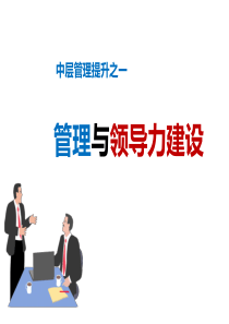 1中层管理提升_从管理到领导（PPT44页)